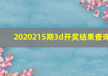 2020215期3d开奖结果查询