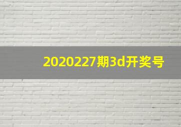 2020227期3d开奖号