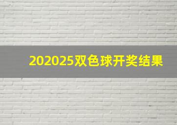 202025双色球开奖结果