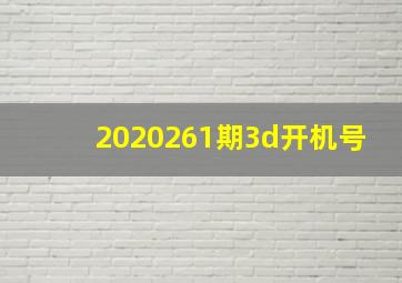 2020261期3d开机号