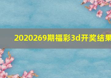 2020269期福彩3d开奖结果