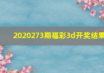 2020273期福彩3d开奖结果