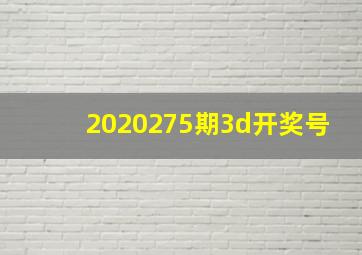 2020275期3d开奖号