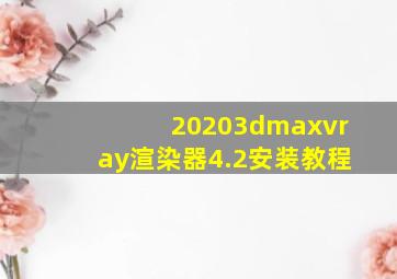 20203dmaxvray渲染器4.2安装教程