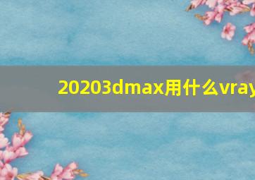 20203dmax用什么vray