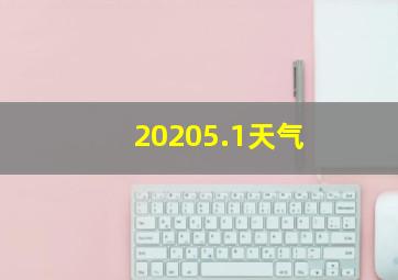 20205.1天气