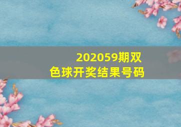 202059期双色球开奖结果号码