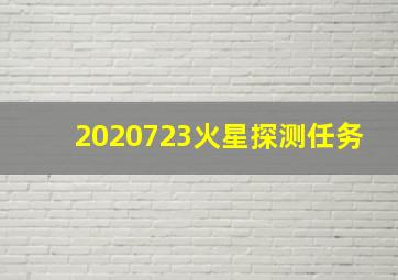 2020723火星探测任务