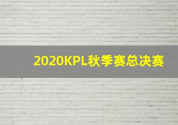 2020KPL秋季赛总决赛