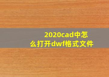 2020cad中怎么打开dwf格式文件