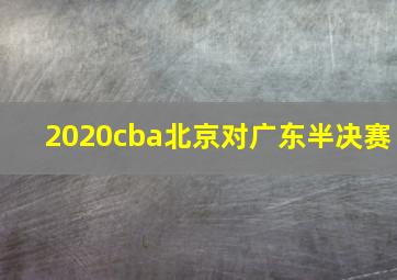 2020cba北京对广东半决赛