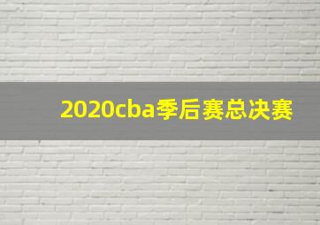 2020cba季后赛总决赛