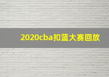 2020cba扣篮大赛回放