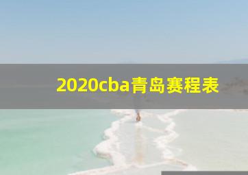 2020cba青岛赛程表