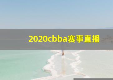 2020cbba赛事直播