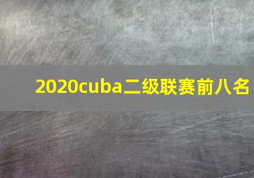 2020cuba二级联赛前八名