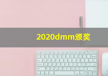 2020dmm颁奖