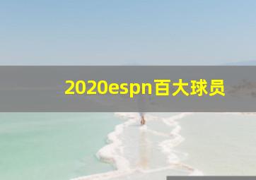 2020espn百大球员