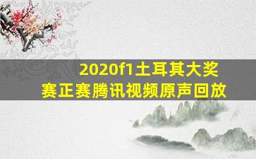 2020f1土耳其大奖赛正赛腾讯视频原声回放