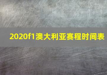 2020f1澳大利亚赛程时间表