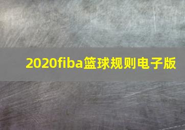 2020fiba篮球规则电子版