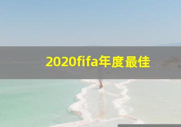 2020fifa年度最佳