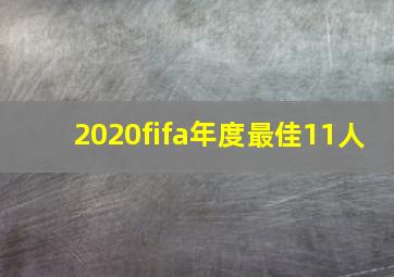 2020fifa年度最佳11人