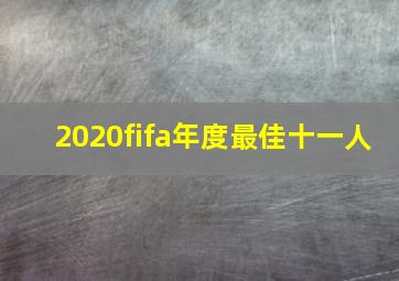 2020fifa年度最佳十一人