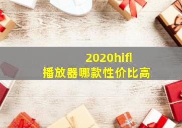 2020hifi播放器哪款性价比高