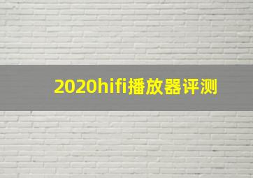 2020hifi播放器评测