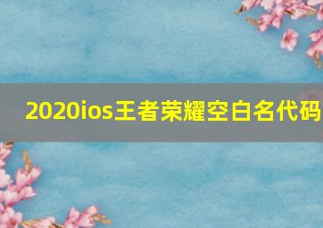 2020ios王者荣耀空白名代码