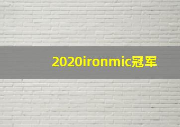 2020ironmic冠军