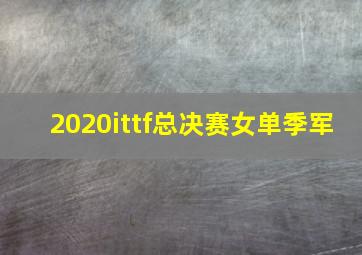 2020ittf总决赛女单季军