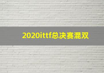 2020ittf总决赛混双