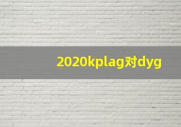 2020kplag对dyg