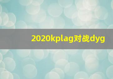 2020kplag对战dyg