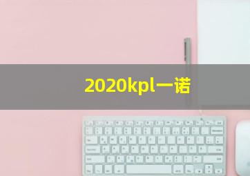 2020kpl一诺