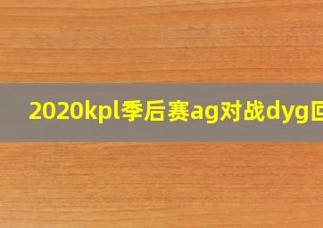 2020kpl季后赛ag对战dyg回放