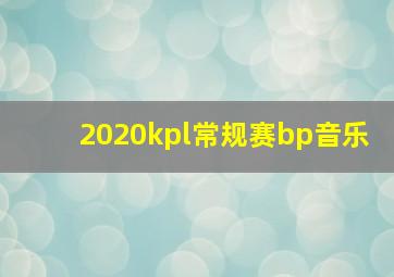 2020kpl常规赛bp音乐