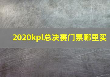 2020kpl总决赛门票哪里买