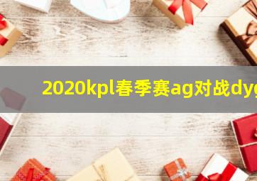 2020kpl春季赛ag对战dyg