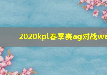 2020kpl春季赛ag对战we