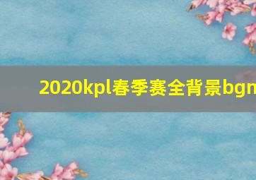 2020kpl春季赛全背景bgm