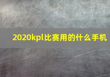 2020kpl比赛用的什么手机