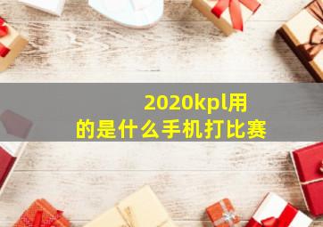 2020kpl用的是什么手机打比赛