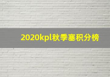 2020kpl秋季塞积分榜