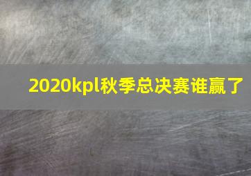 2020kpl秋季总决赛谁赢了