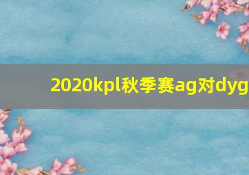 2020kpl秋季赛ag对dyg