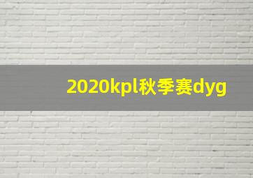 2020kpl秋季赛dyg