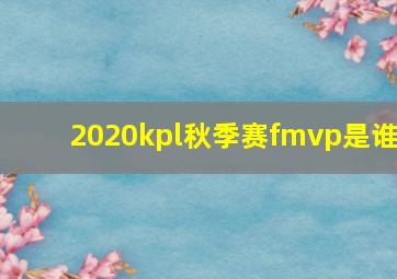 2020kpl秋季赛fmvp是谁